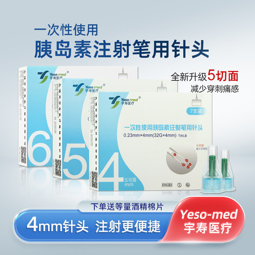 宇寿Yeso-med胰岛素针头