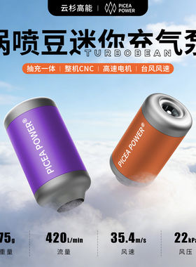 云杉高能涡喷豆迷你高压充气泵