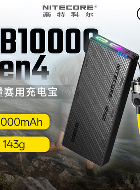 NITECORE奈特科尔NB10000 Gen4轻量赛用充电宝越野跑专用户外便携