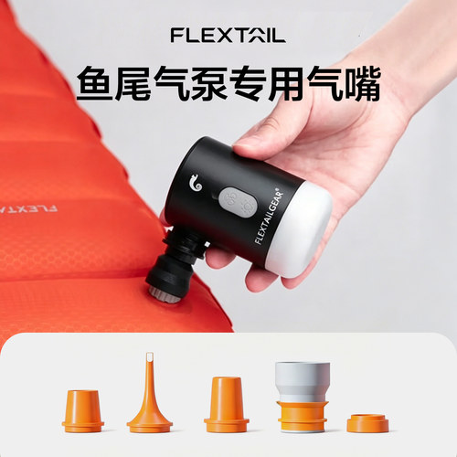 FLEXTAIL鱼尾充气泵专用气嘴