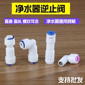 L型止回阀 纯水机单向阀 2分3分1分快接头背压阀 净水器逆止阀