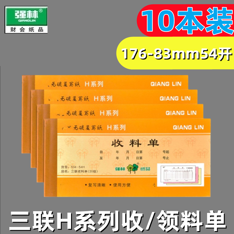 强林无碳复写二联领料单