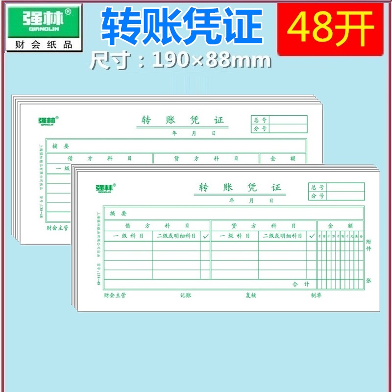 5本装包邮 强林138-48转账凭证 财务用品收付转账凭证 银行