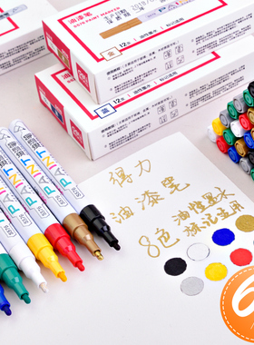 得力S576油漆笔美术绘画笔银笔白色DIY笔记号笔补漆笔金小号细头