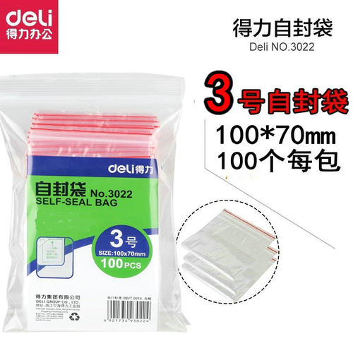 得力3号自封袋3022 封口袋 食品袋100个/包办公用品袋