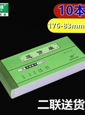 『10本装』包邮强林 526-54B 526-54二联送货单54开 176*83mm