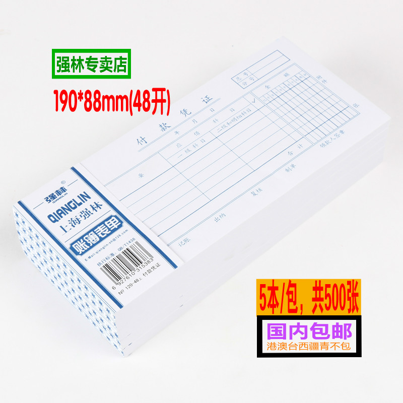 5本包邮 强林120-48付款凭证  收付转账凭证 财务会计手工票据纸