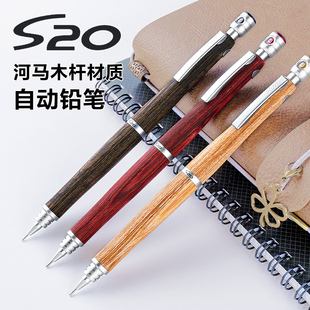0.5mm 日本PILOT百乐S20高级自动铅笔河马木杆低重心绘图绘画0.3