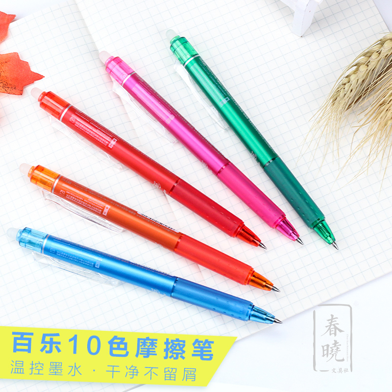 百乐pilot按动彩色可擦水笔