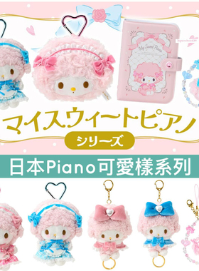 日本NIC三丽鸥小羊piano女仆洛丽塔必爱诺爱心扣包贴纸挂件