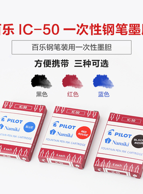 日本 PILOT百乐钢笔墨水囊IC-50/百乐钢笔专用不堵笔一次性墨水