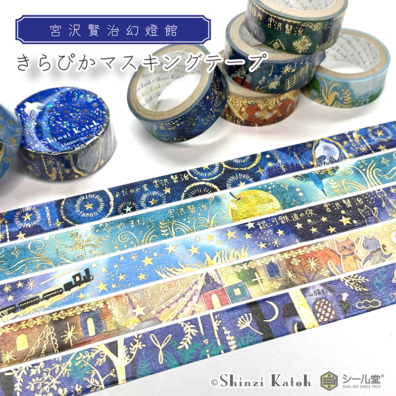 【15%off】日本 Shinzi Katoh宫沢贤治金箔猫星星手帐和纸胶带