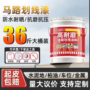 马路划线漆道路停车位画线球场水泥路地面快干黄白色标线油漆涂料
