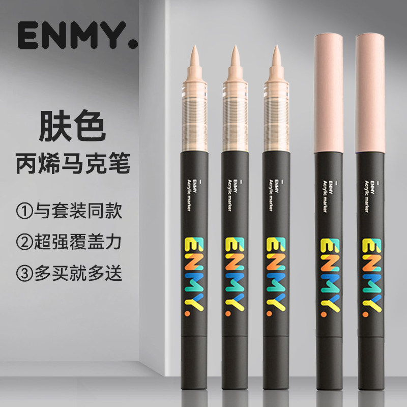 恩米小黑盒软头丙烯马克笔肤色单支人像颜色自选单只黑色白色肉色