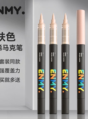 恩米小黑盒软头丙烯马克笔肤色单支人像颜色自选单只黑色白色肉色