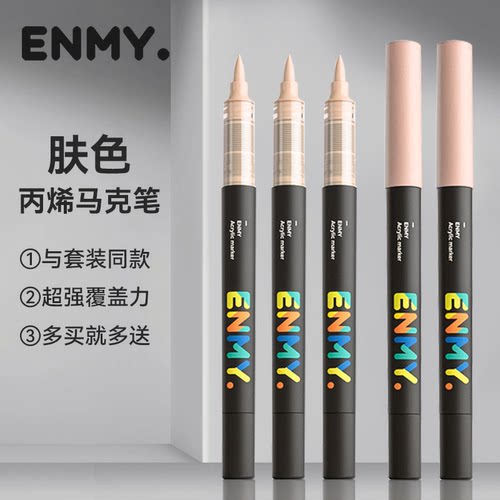 恩米小黑盒软头丙烯马克笔肤色单支人像颜色自选单只黑色白色肉色