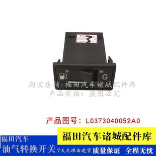 适配福田时代驭菱VQ1汽油小箱货汽油天然气转换开关 油气转换开关