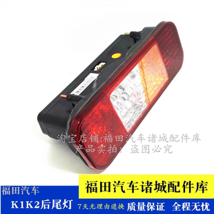 KQ1 康瑞K1 后尾灯后转向灯刹车灯 KQ2 宝瑞1 适配福田时代