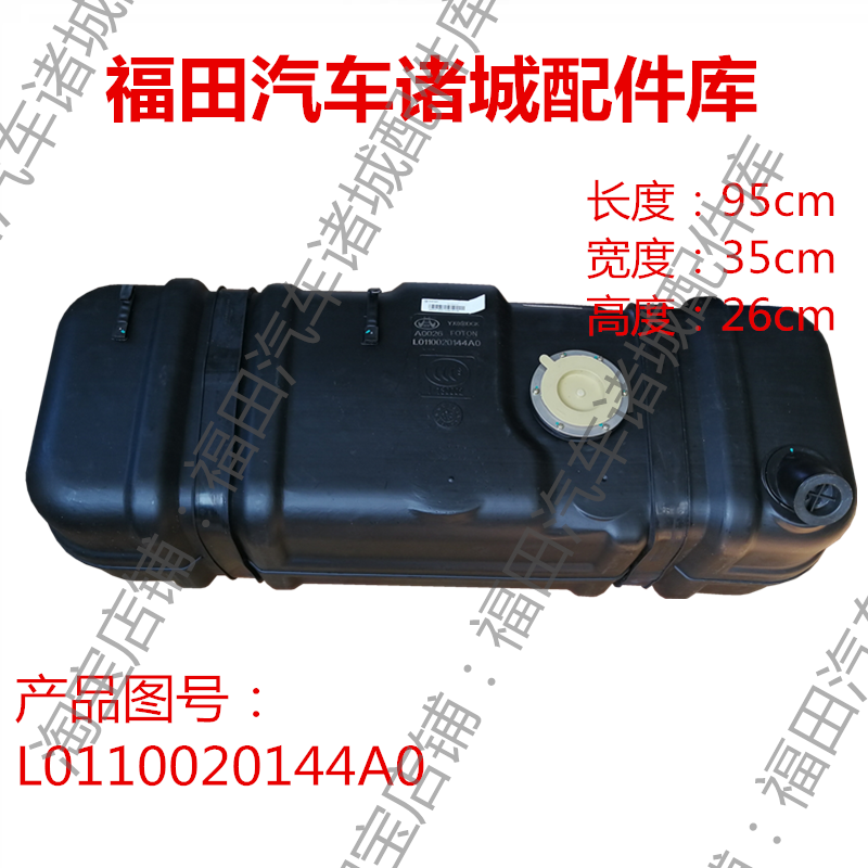 福田奥铃TX CTX M4 CTS 捷运 欧马可 康瑞 汽车塑料燃油箱总成在类目 汽车/用品/配件/改装, 汽车零配件, 车用附件, 备用油箱中 - 来自Buy2taobao.com提供专业的淘宝代购服务