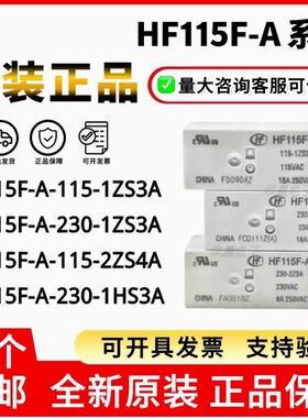 HF115F-A 115-1ZS3A 230 24 115-2ZS4A 1HS3AF 8脚16A原装继电器