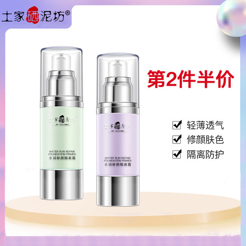 土家硒泥坊隔离霜隐形毛孔持久补水保湿打底裸妆遮瑕紫绿色妆前乳 - 封面