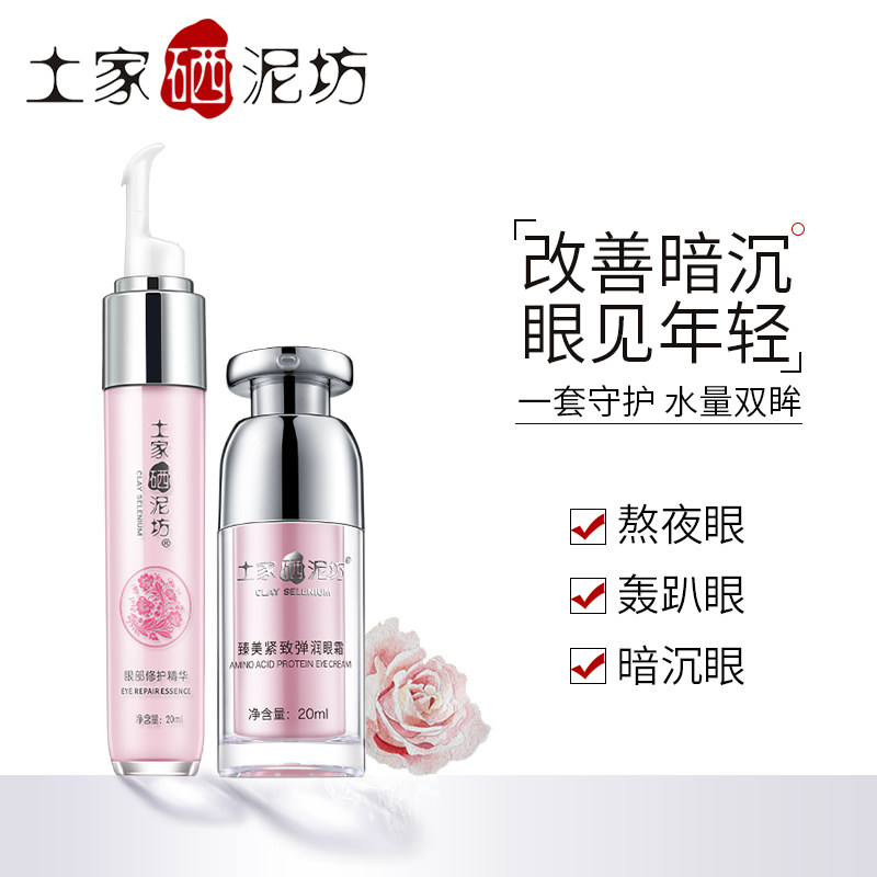 土家硒泥坊保湿补水滋润眼部护理套装去眼袋淡化细纹提拉紧致