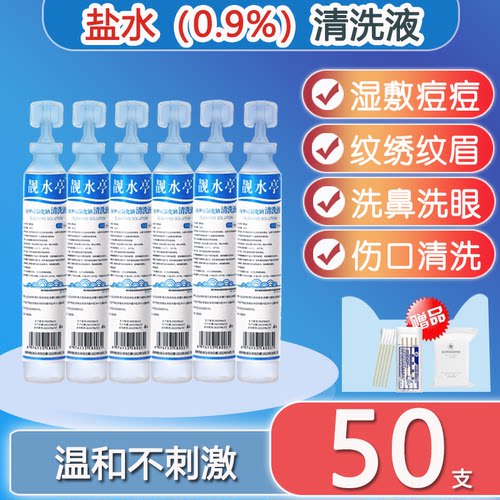 0.9%生理性盐水痘痘湿敷脸洗鼻纹绣小支ok镜洗眼漱口生理海盐水