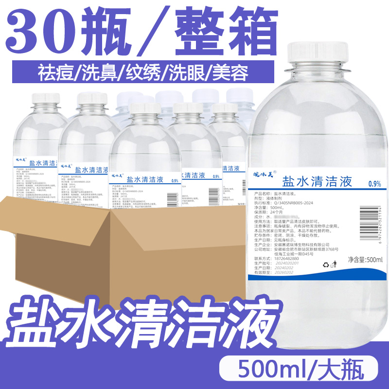 靓水亭盐水500ml30瓶洗眼纹绣