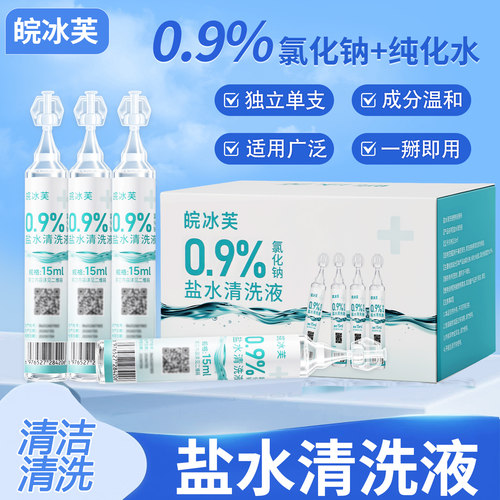 0.9%生理盐水清洗液小支装湿敷洗鼻洗眼敷脸纹绣漱口生理海盐水