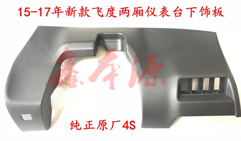 飞度仪表台左下饰板原厂