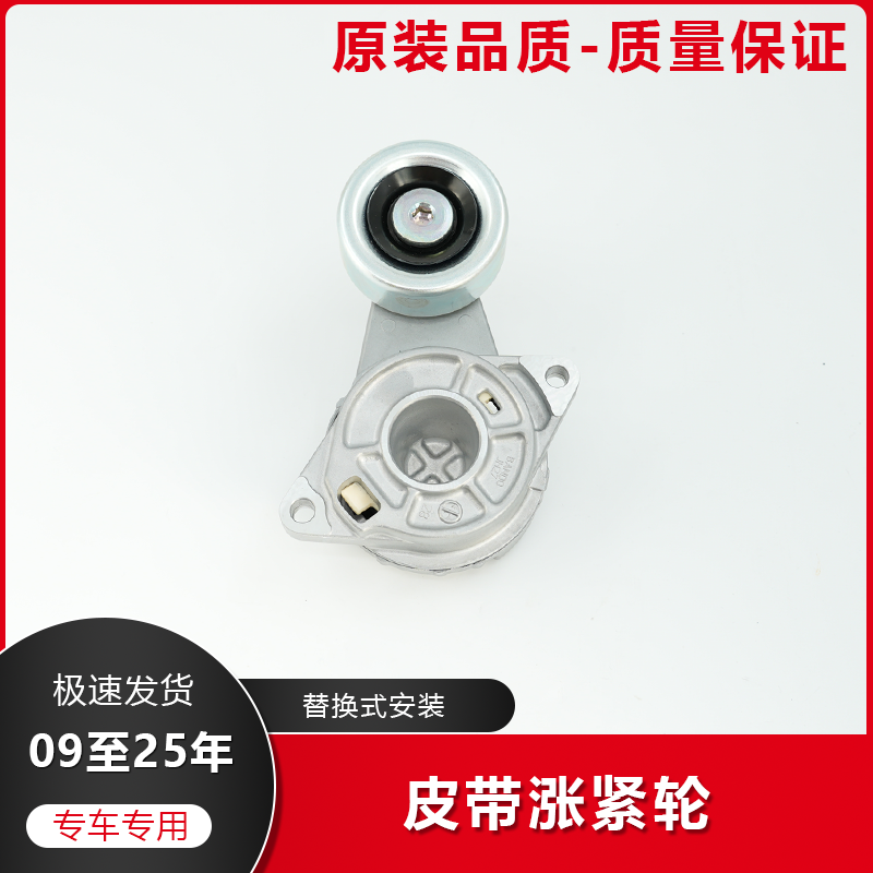 飞度锋范缤智皮带涨紧轮