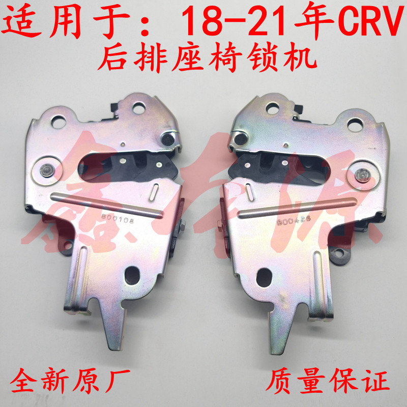适用CRV18-21年后排座椅锁机后排靠背锁总成思威靠背锁机构锁机