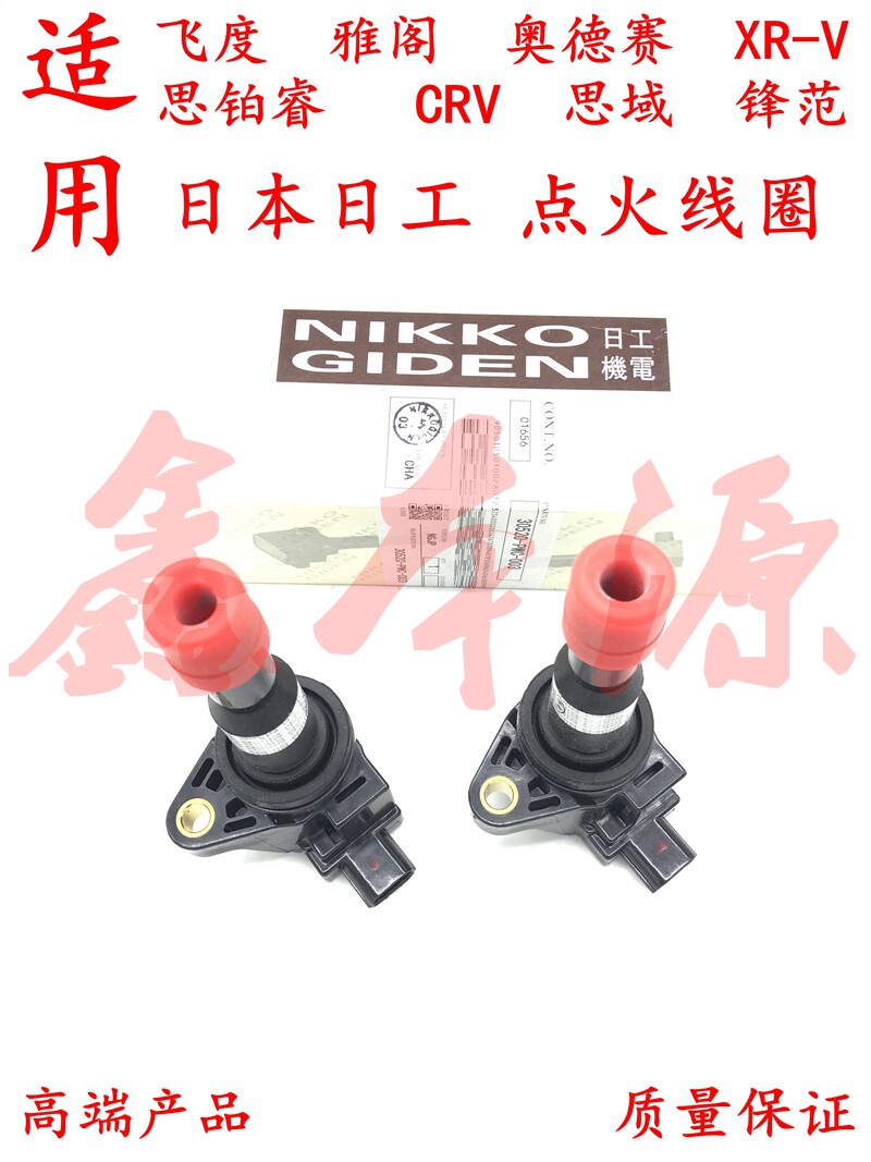 雅阁奥德赛飞度点火线圈