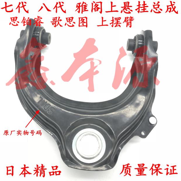 七代雅阁八代雅阁上支臂悬挂CHM
