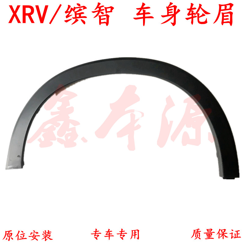 缤智xrv轮眉叶子板轮胎装饰条