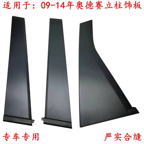 奥德赛车门A立柱饰板CHM