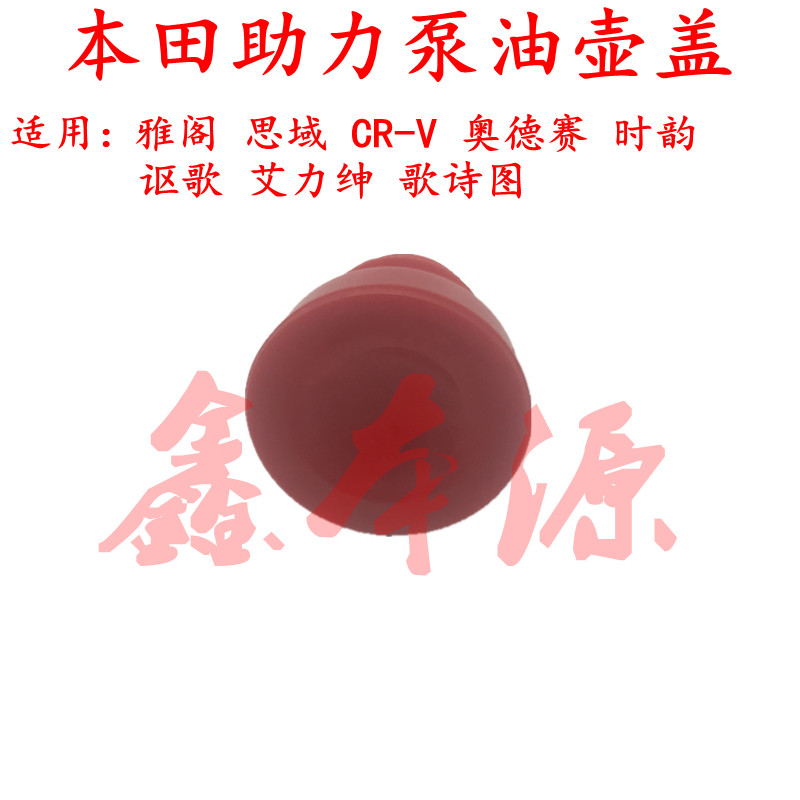 适用雅阁奥德赛CRV思域歌诗图时韵助力泵油壶盖方向机油杯小红盖