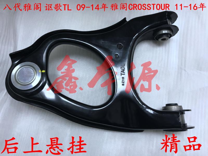 适用08-13年八代雅阁 11-12年歌诗图后上摆臂上悬挂支臂三角臂