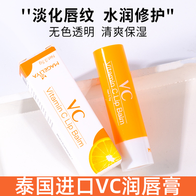 VC泰国润唇膏保湿透明防干裂