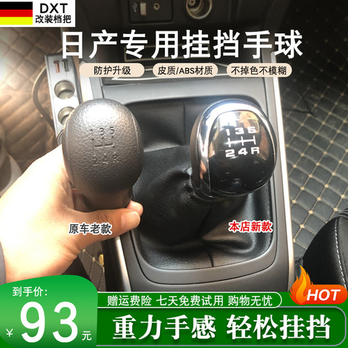 轩逸颐达阳光骊威排挡头手球日产