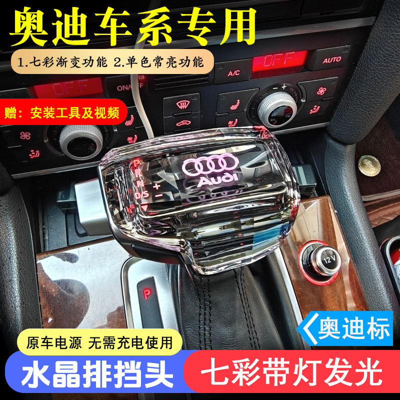 适配奥迪A4LA6LA5Q5Q7Q2A1A3A5A7S6排挡头发光水晶Q3档把头改装