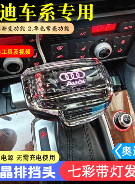 适配奥迪A4LA6LA5Q5Q7Q2A1A3A5A7S6排挡头发光水晶Q3档把头改装