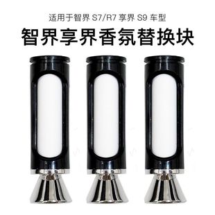 R7享界S9香氛棒智能车载香薰系统带芯片车机识别百分比 智界S7