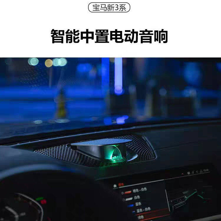 适宝马音响改装3系4系i3i4G28升降中置喇叭20-24款同步氛围灯音箱