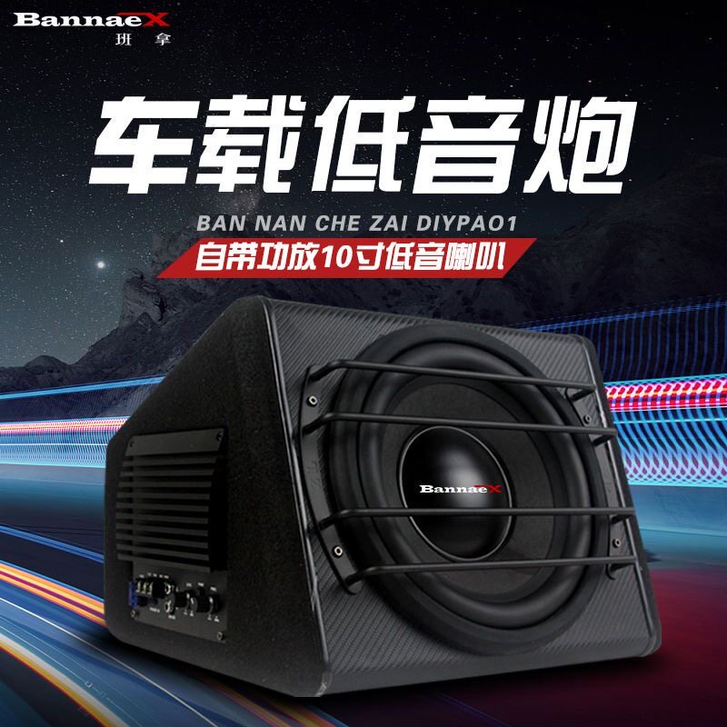 车载低音炮10英寸有源重低音12V汽车音响改装大功率喇叭车用音箱