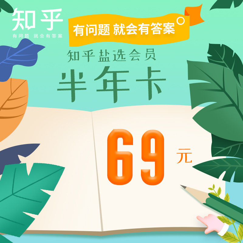 【填手機號】知乎鹽選會員半年卡 海量付費內容免費看 秒到在類目 生活娛樂充值, 知識閱讀中 - 來自Buy2taobao.com提供專業的淘寶代購服務