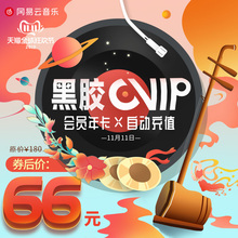 66元包邮   网易云音乐会员黑胶vip年卡