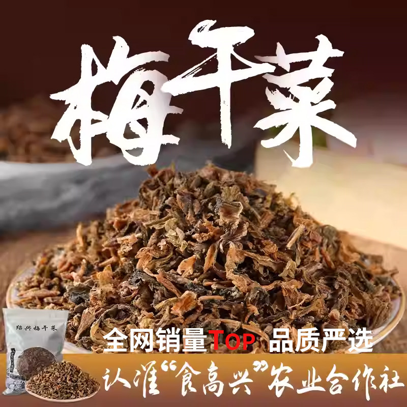 绍兴正宗农家梅干菜干货特产级梅菜干梅菜霉干菜扣肉1斤浙江特产