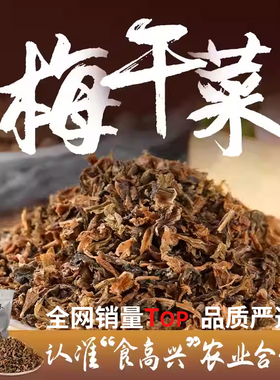 绍兴正宗农家梅干菜干货特产级梅菜干梅菜霉干菜扣肉1斤浙江特产