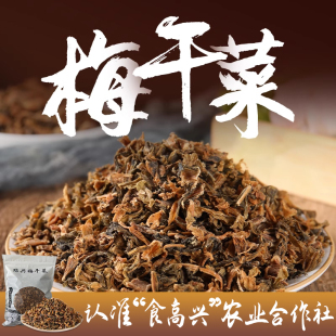 绍兴正宗农家梅干菜干货梅菜干梅菜霉干菜扣肉1斤装 浙江特产